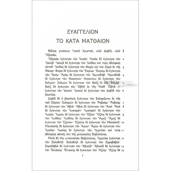Grieks (Oud), Nieuw Testament, Textus Receptus naar Editie Beza 1598, harde kaft