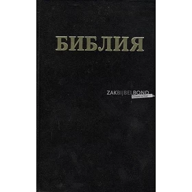 Russische Bijbel, oud Russisch alfabet, harde kaft