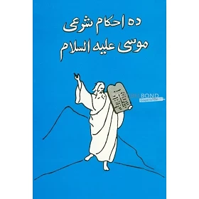 Dari, De tien geboden, uitleg