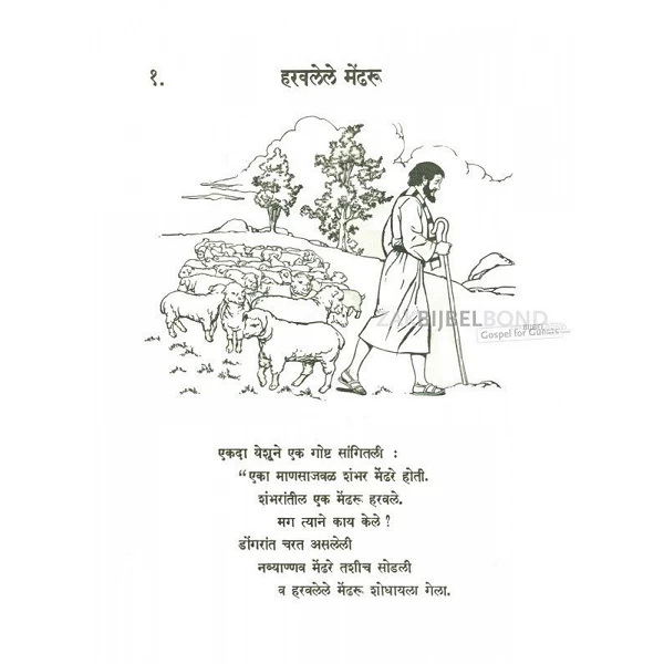 Marathi, Kinderboekjes, verschillende verhalen [kindermateriaal]