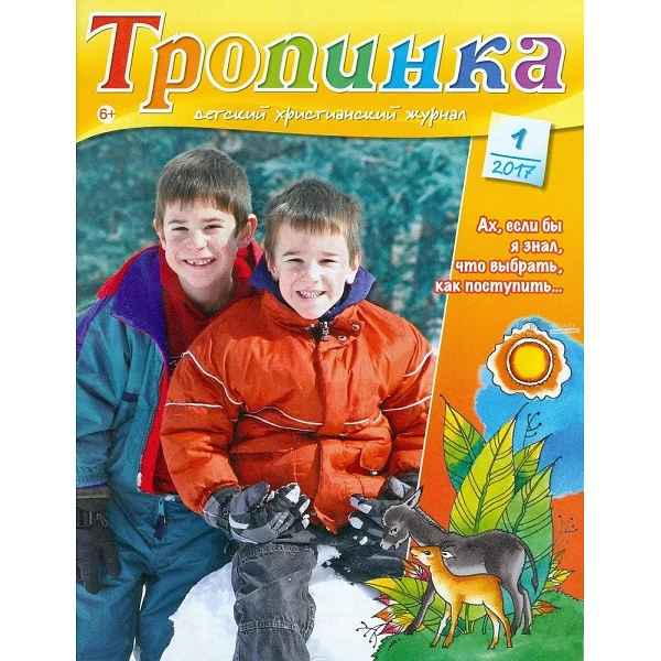 Russisch, 2-maandelijks kindermagazine, Tropinka