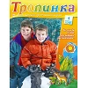 Russisch, 2-maandelijks kindermagazine, Tropinka
