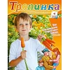 Russisch, 2-maandelijks kindermagazine, Tropinka, 2016-4 [kindermateriaal]