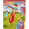 Russisch, 2-maandelijks kindermagazine, Tropinka, 2016-5 [kindermateriaal]