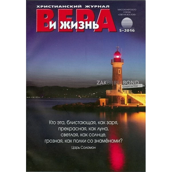 Russisch, 2-maandelijks volwassenenmagazine, Geloof en Leef, 2016-5