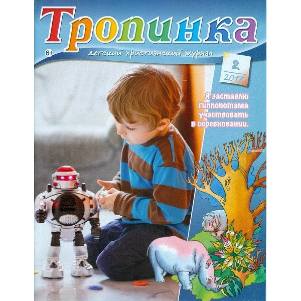 Russisch, 2-maandelijks kindermagazine, Tropinka