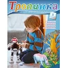 Russisch, 2-maandelijks kindermagazine, Tropinka,