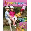 Russisch, 2-maandelijks kindermagazine, Tropinka