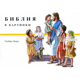 Bulgarian Children's Bible