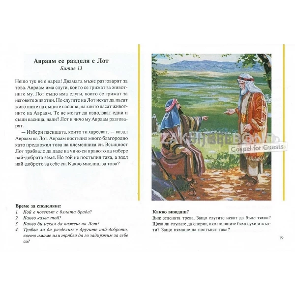 Bulgarian Children's Bible