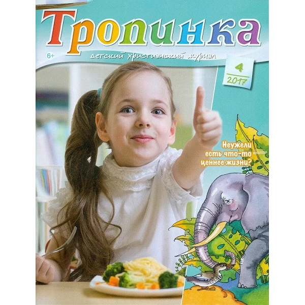 Russisch, 2-maandelijks kindermagazine, Tropinka