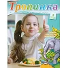 Russisch, 2-maandelijks kindermagazine, Tropinka