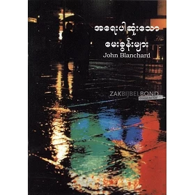 Birmaans, Levensbelangrijke vragen