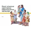 Kazachstaanse Kinderbijbel, G. Beers, harde kaft [kindermateriaal]