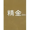 Chinees, Zuiver goud