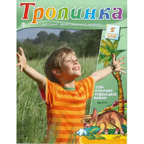 Russisch, 2-maandelijks kindermagazine, Tropinka