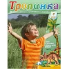 Russisch, 2-maandelijks kindermagazine, Tropinka