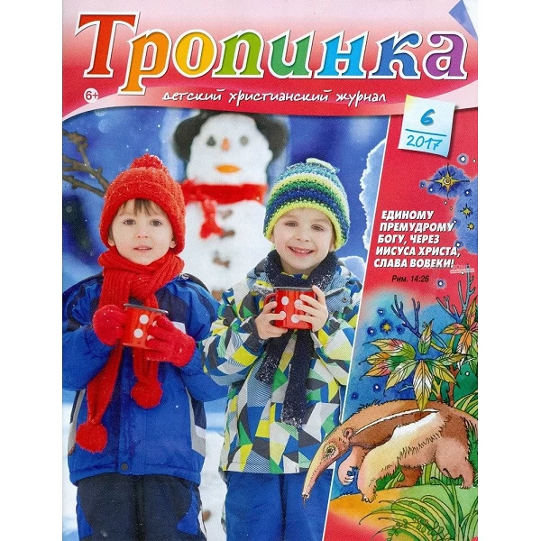 Russisch, 2-maandelijks kindermagazine, Tropinka