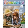 Russisch, 2-maandelijks kindermagazine, Tropinka