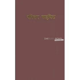 Awadhi, Bijbel, New India Bible Version, harde kaft