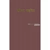 Awadhi, Bijbel, New India Bible Version, harde kaft