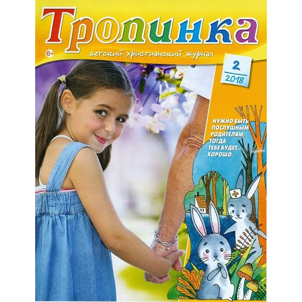 Russisch, 2-maandelijks kindermagazine, Tropinka