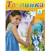 Russisch, 2-maandelijks kindermagazine, Tropinka