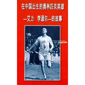 Chinees, Traktaat, De olympische held, Eric Lidell, pakje van 20 stuks
