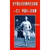 Chinees, Traktaat, De olympische held, Eric Lidell, pakje van 20 stuks