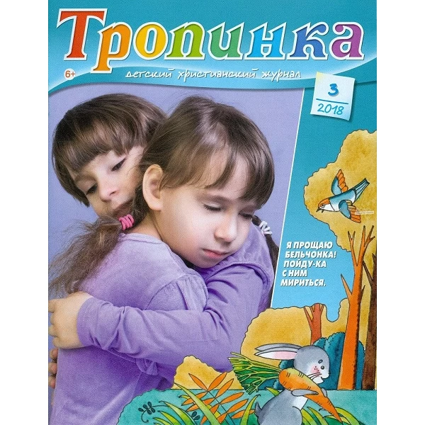 Russisch, 2-maandelijks kindermagazine, Tropinka