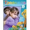 Russisch, 2-maandelijks kindermagazine, Tropinka