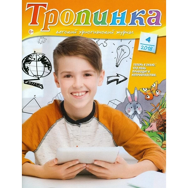 Russisch, 2-maandelijks kindermagazine, Tropinka