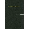 Hebreeuws Nieuw Testament, compact, harde kaft, duidelijke lettergrootte