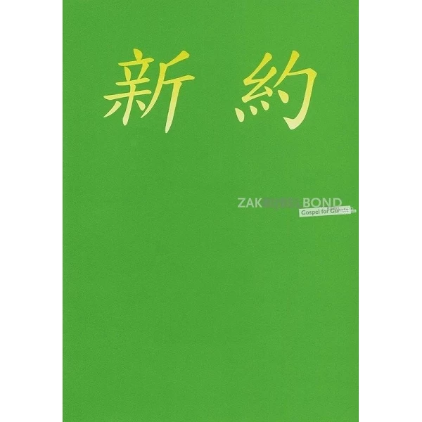 Chinees (Klassiek), Nieuw Testament, paperback