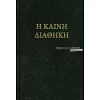 Hebreeuws/Griekse Bijbel in de oorspronkelijke talen, harde kaft