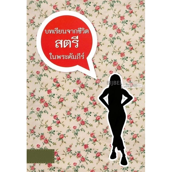 Thai, Vrouwen in de Bijbel