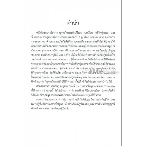 Thai, Echtparen in de Bijbel