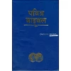 Nepalese Bijbel, Easy-to-Read version, vinyl kaft