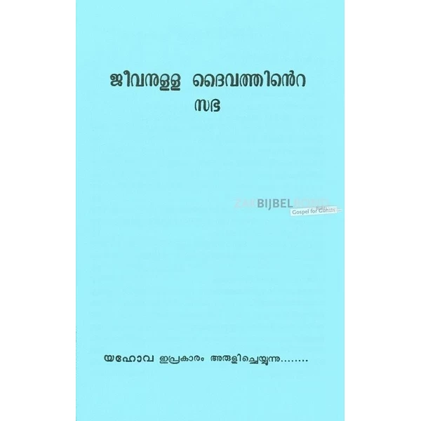 Malayalam, Brochure, De Kerk van de Levende God