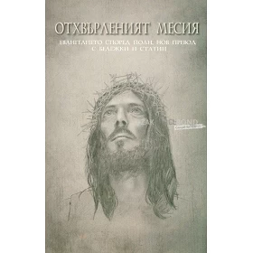Bulgaars, De verworpen Messias, Beschouwing op het Johannes-evangelie, paperback