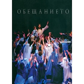 Bulgaars, DVD, Musical "De Belofte"