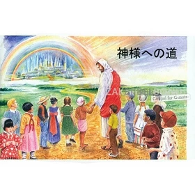 Japans, Kindertraktaatboekje, De weg naar God [kindermateriaal]