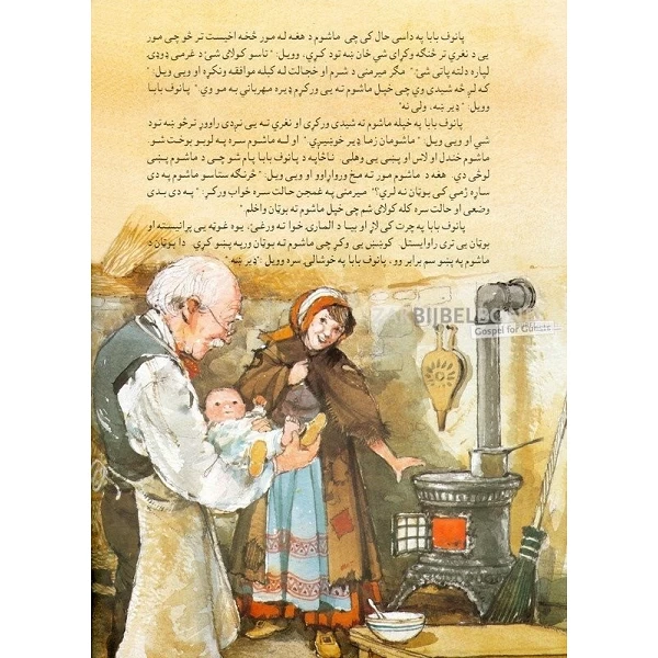 Pasjtoe (Afghanistan), Vader Martin, Tolstoy [kindermateriaal]