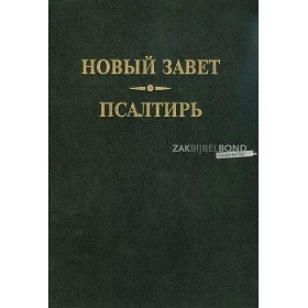 Russisch Nieuw Testament, Grote Letter, harde kaft