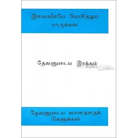 Tamil, Traktaat, De genade van God