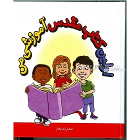 Perzische Kinderbijbel, Mijn eerste studiebijbel, harde kaft