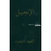Arabisch Nieuw Testament, New Van Dyck-vertaling, paperback