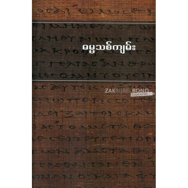Birmaans Nieuw Testament, Easy to Read version met paperback kaft