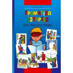 Griekse kinderbijbel/kleurboek, M. Paul, paperback [kindermateriaal]