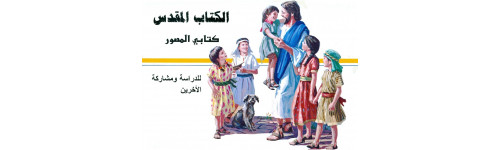 CHILDREN'S BIBLES | Arabic